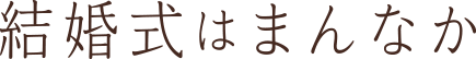 結婚式はまんなか