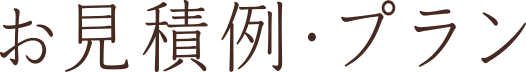 お見積例・プラン